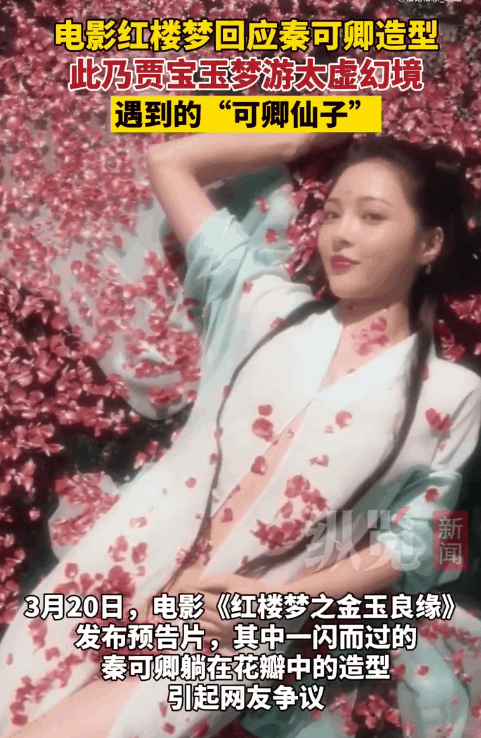 新版《红楼梦》尺度被质疑 网友:“太狐媚”像青楼(图)