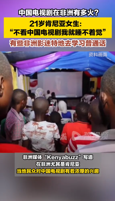 “一天不看中国剧睡不着觉”:国产剧在非洲爆火(组图)