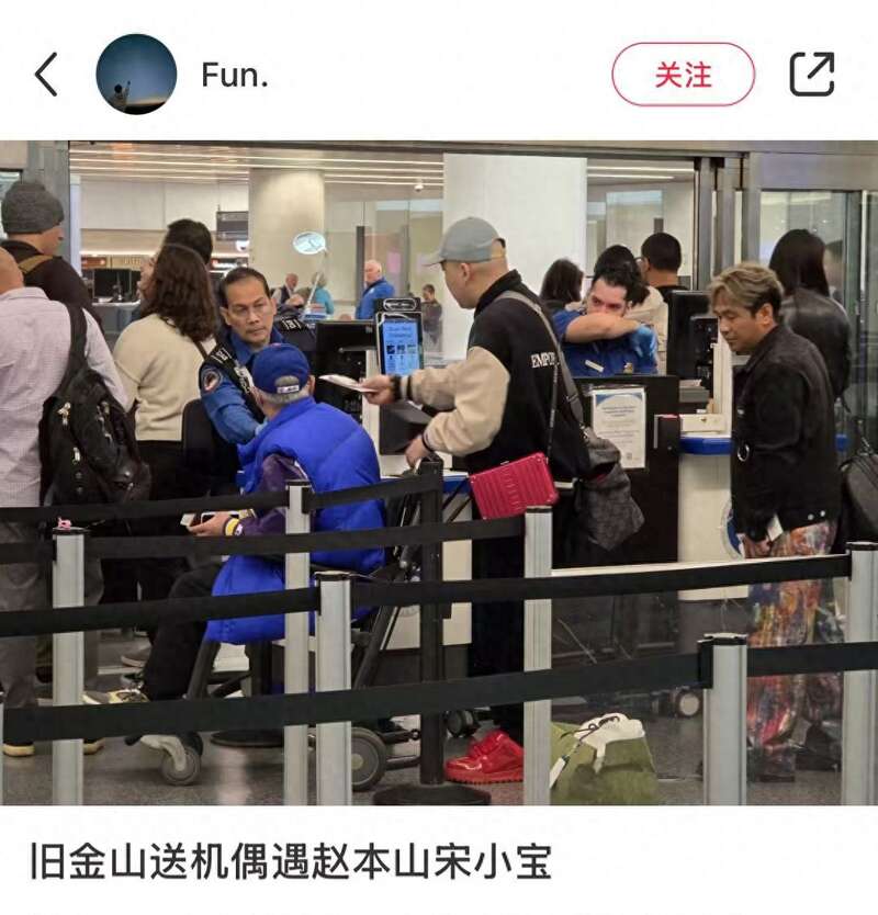 赵本山坐轮椅现身美国机场,几乎无法起身安检(组图)