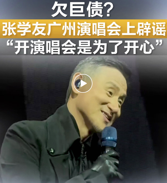 网传“妻子罗美薇败光20亿家产”?张学友终于回应(图)