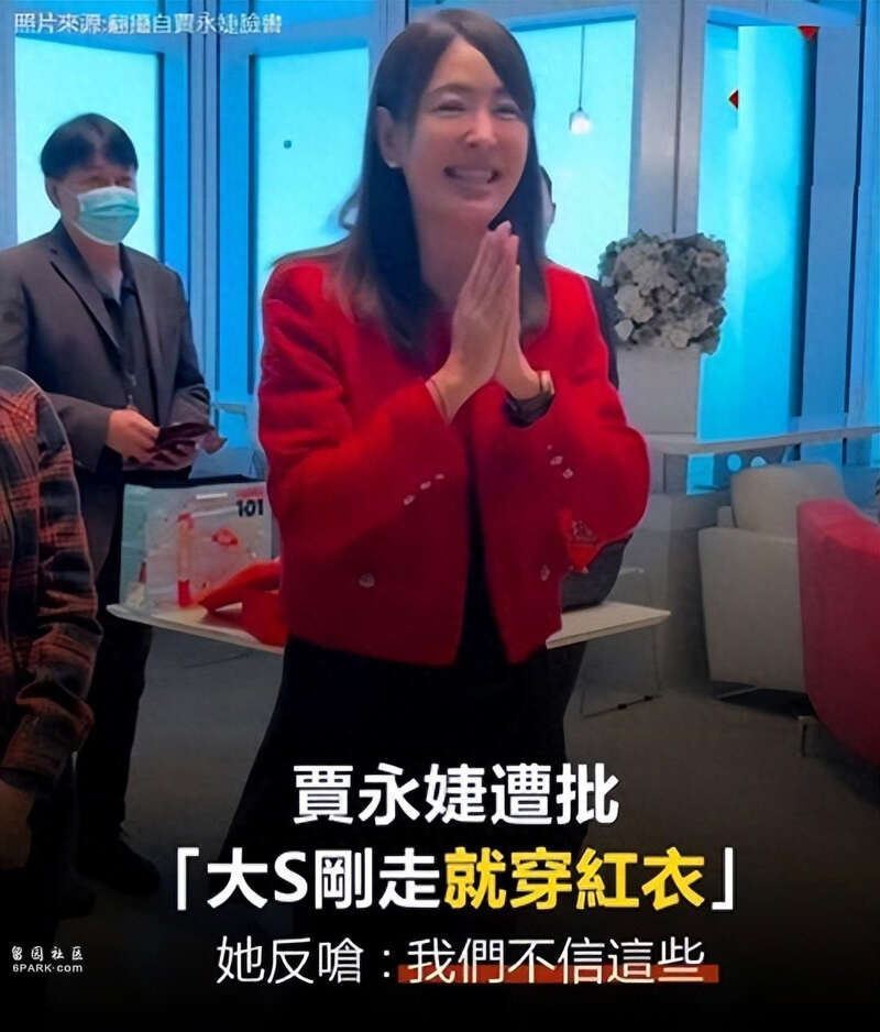 贾永婕回应大S刚过世穿红衣:我和大S不信这些(组图)