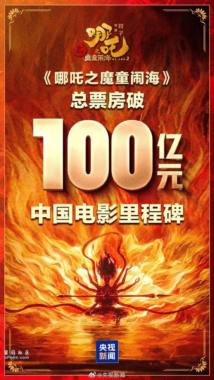 《哪吒2》各省票房排名出炉 各方挣了多少?(组图)