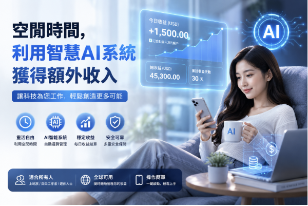 空闲时间，利用智慧AI系统获得额外收入