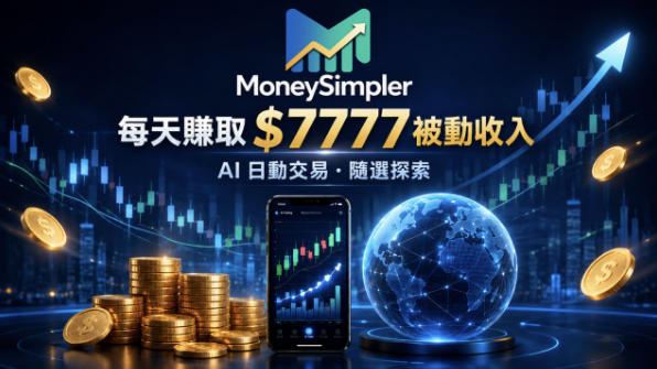 用 MoneySimpler AI交易每日轻松赚取7777美元