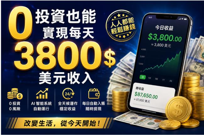 0投资也能实现每天3800美元收入