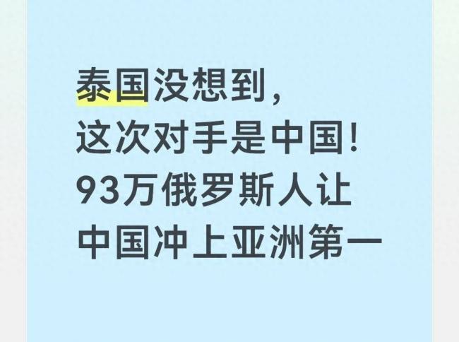 93万俄罗斯人把中国推上亚洲第一