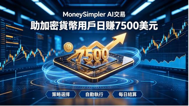 MoneySimpler AI交易助加密货币用户日赚7500美元