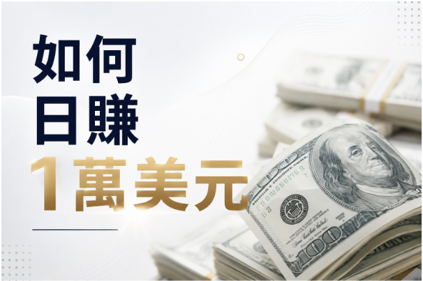 了解5 个关键点，每日赚1万美元