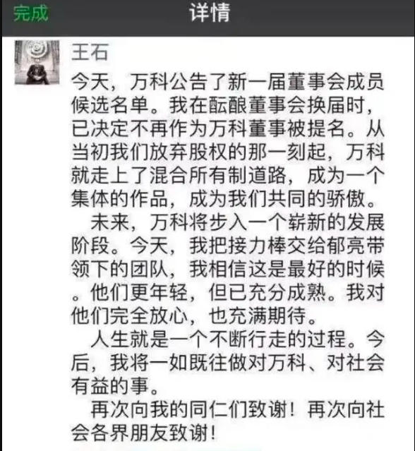万科股东大会宣布：王石主动放弃…