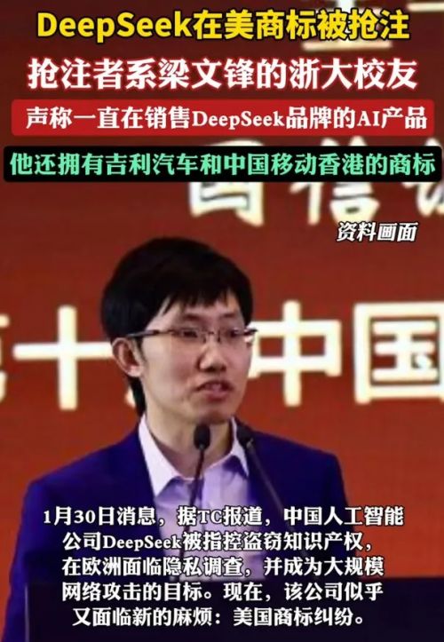 梁文锋浙大校友 在美抢注DeepSeek商标