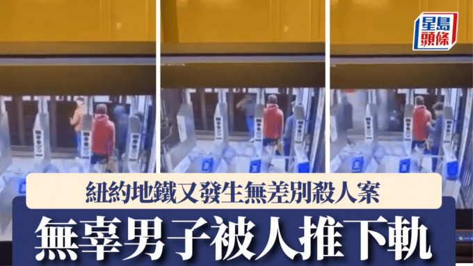 纽约地铁又发生随机杀人案 男子突遭人推下轨被辗