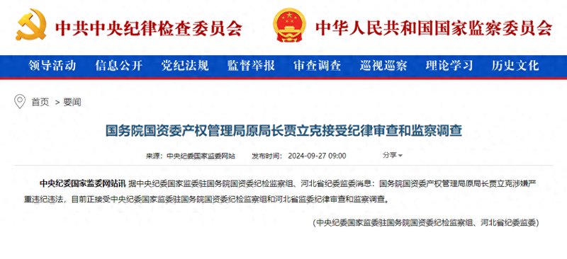 国务院国资委产权管理局原局长贾立克被查(图)