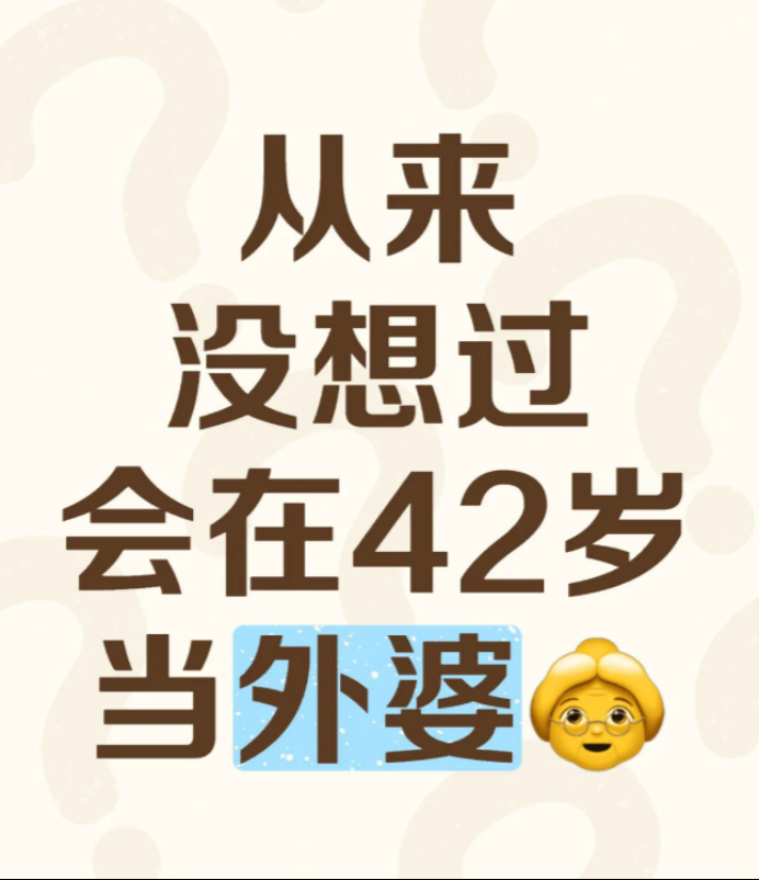 华人自曝42岁当外婆!女儿19岁留学新西兰 坚持生娃(图)