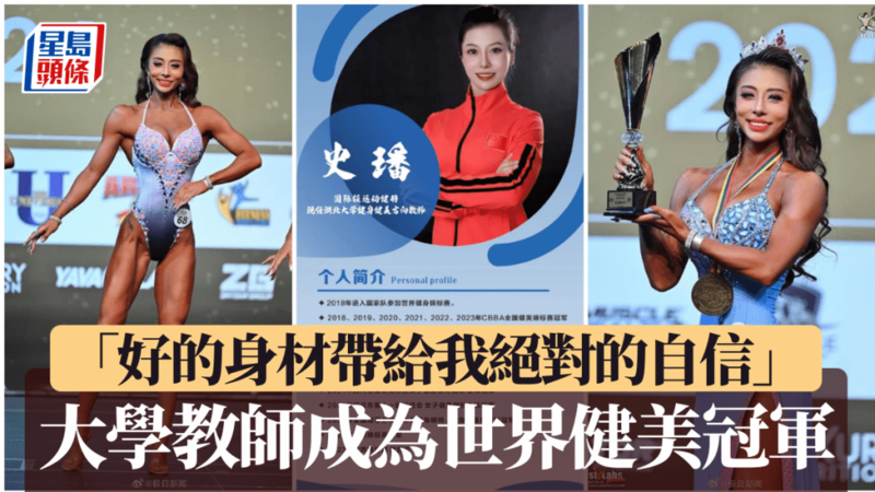大学美女教师获中国首个女子健身模特世界冠军(组图)