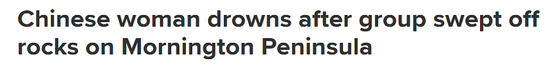 中国女子在澳洲海边被大浪卷走,尸体已被打捞上岸(组图)
