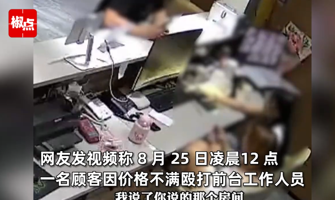 男子因对酒店价格不满殴打女前台 西安警方通报(图)