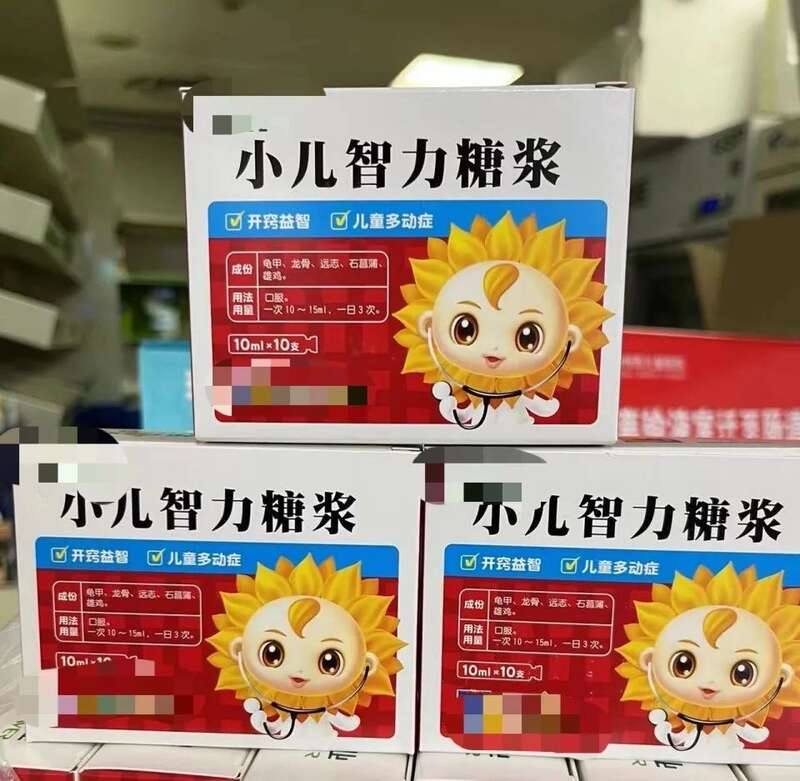 中国药监局批准小儿智力糖浆 心是真狠 手是真黑(图)