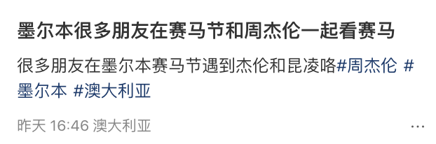周杰伦惊现墨尔本赛马节!华人们纷纷偶遇拍照!(组图)