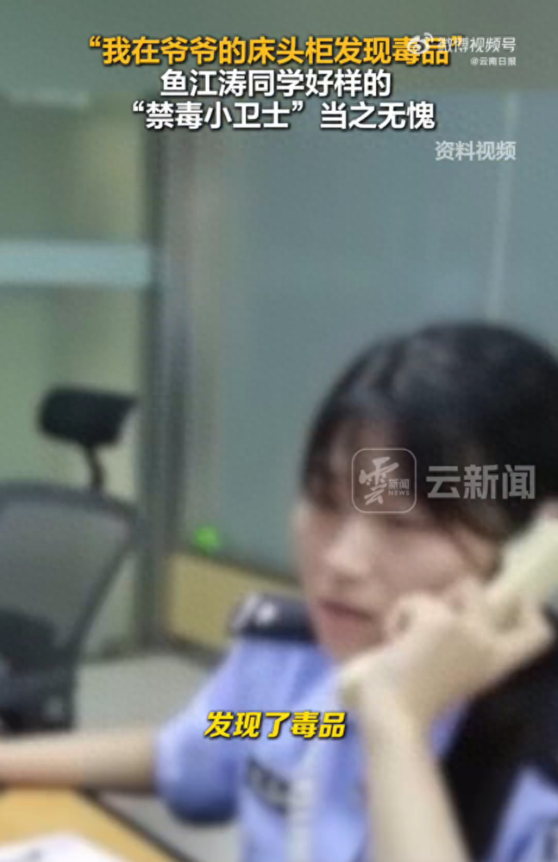 小英雄!云南一小学生报警称“爷爷床头柜有毒品”(图)
