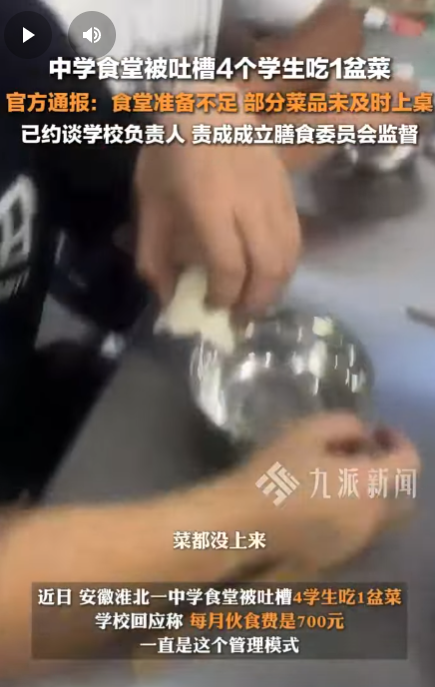 安徽一中学4个学生吃1盆菜,当地教育局通报(图/视频)