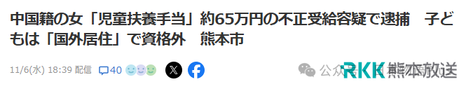 中国籍女子因领取65万日元“儿童抚养津贴”被捕(图)