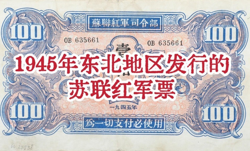 苏军占领东北的8个月 如何用军票掠夺？
