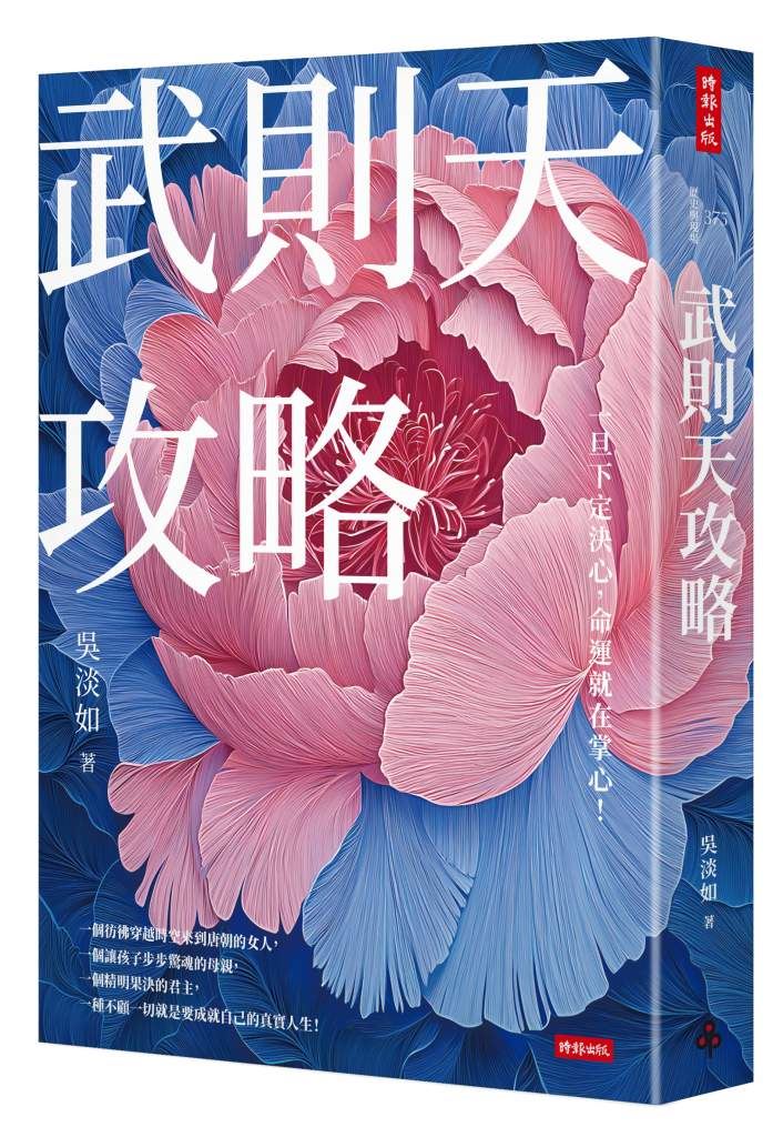 吴淡如曝光武则天恐怖告密真相，满朝文武人人自危。 狄仁杰也受害。 （图/时报出版提供）