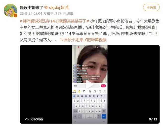 登上热搜！韩沛颖说刘浩存14岁就跟某某某导了（配图2）