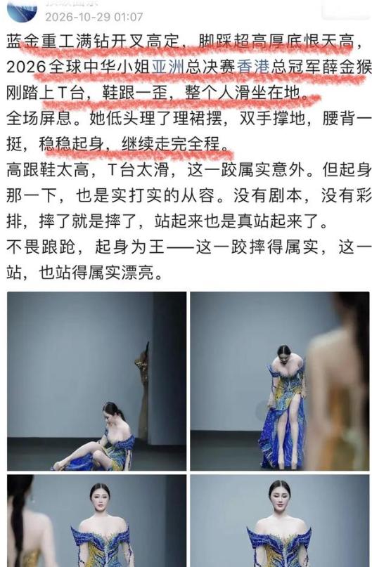 上海时装周名场面：选美冠军薛金猴T台滑倒