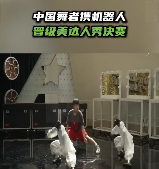 中国舞者携机器人晋级美达人秀决赛