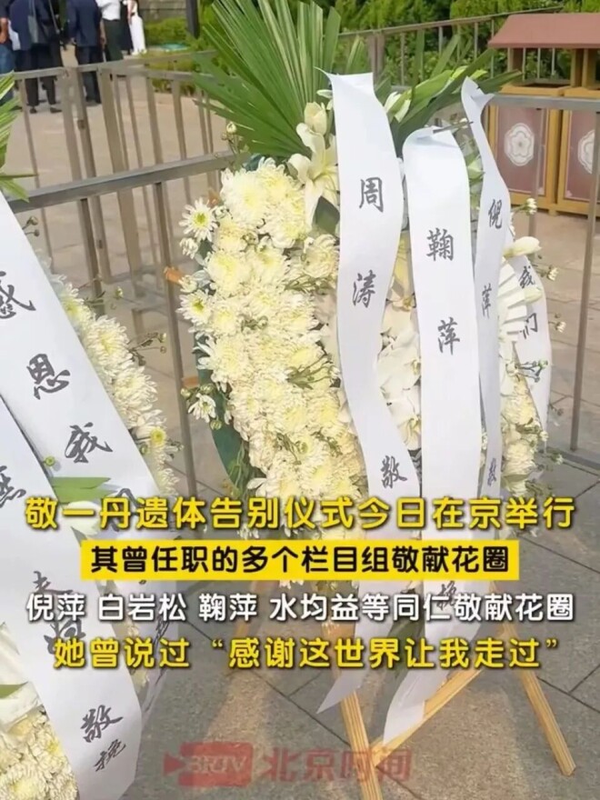 敬一丹告别仪式：朱军朱迅王宁水均益等到场（配图8）