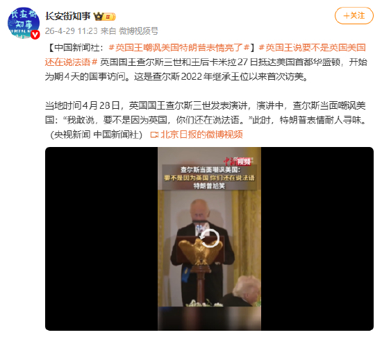 英国王嘲讽美国特朗普表情亮了