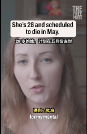 28岁的女孩，预约了5月的安乐死