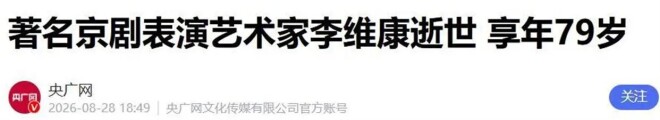 李维康离世仅2天 私生活被彻底揭露（配图56）