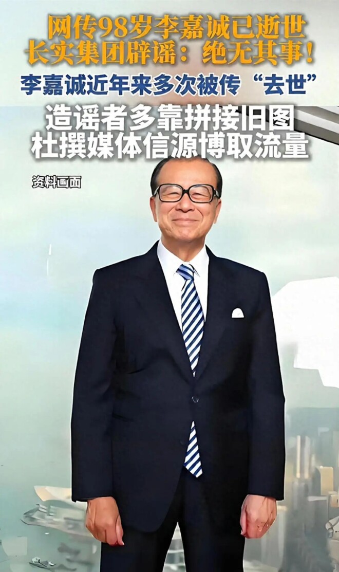 长实否认李嘉诚逝世 他丧偶36年仍单身（配图1）