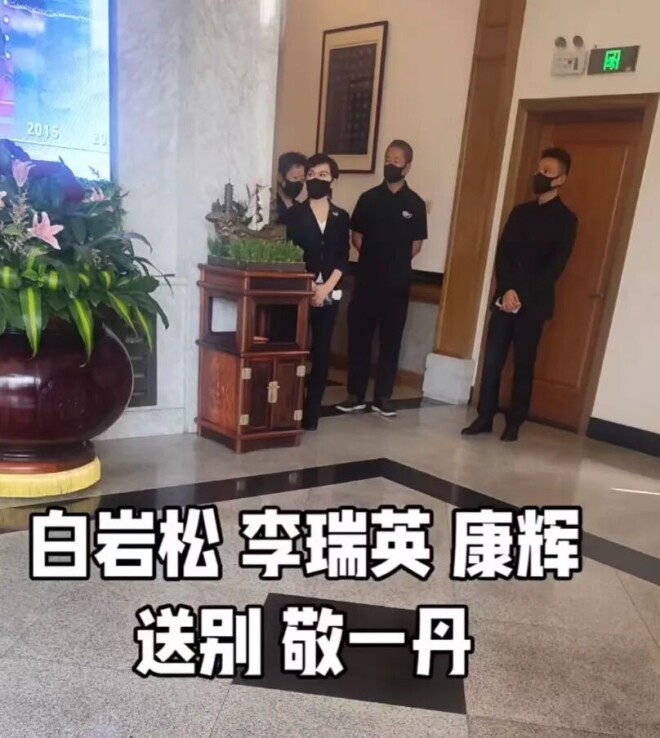 敬一丹告别式举行 丈夫携女儿王尔晴鞠躬致谢（配图4）