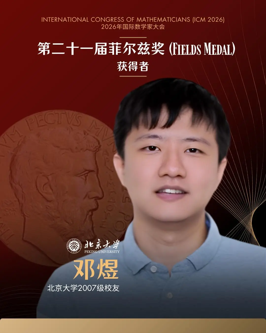 菲尔兹奖得主邓煜谈“是否回国”