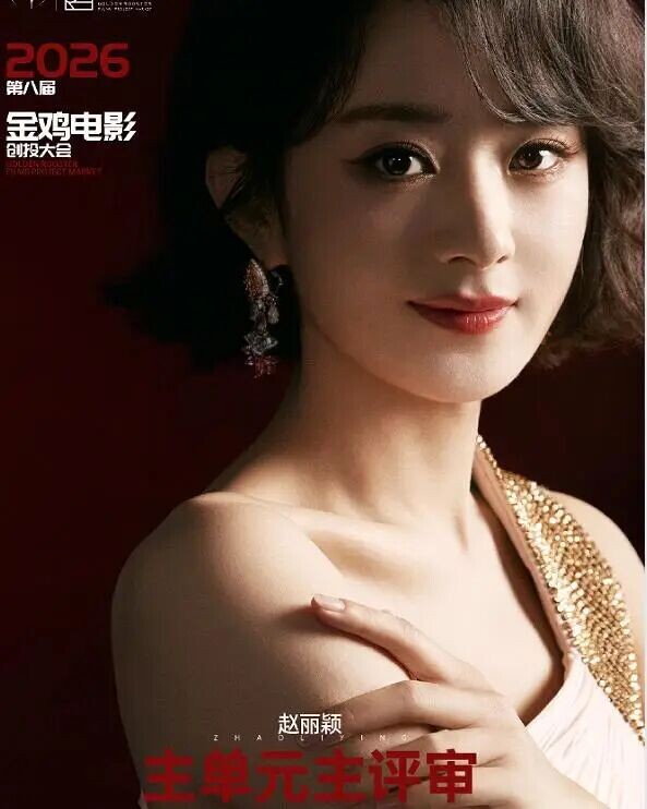 赵丽颖出任金鸡创投主评审 85后演员首位