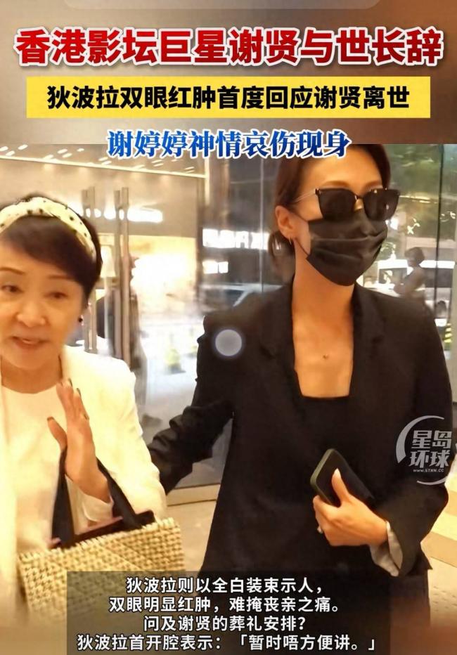 谢贤死因曝光，港媒曝火葬内幕，难怪她哭红眼