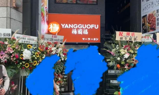 杨国福日本开分店 羽生结弦来捧场？结果超尴尬