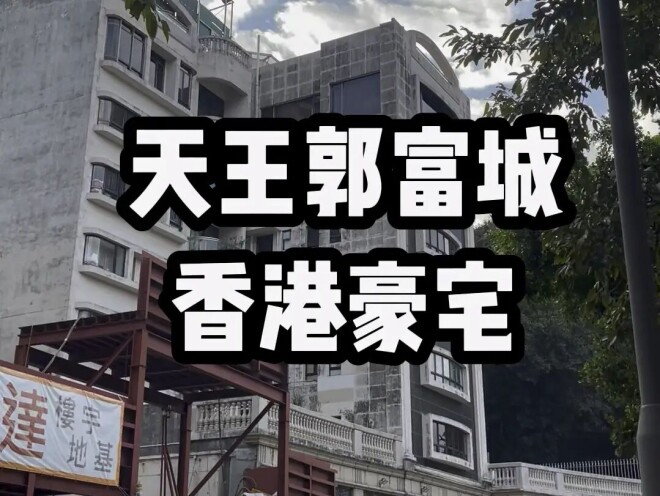 曝郭富城有意追生四胎儿子 豪宅已换风水阵（配图3）