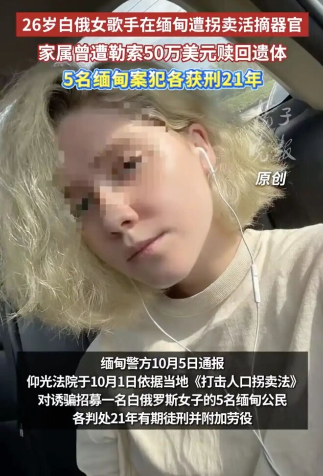 26岁白俄女歌手在缅甸遭拐卖活摘器官 曾被迫（配图1）