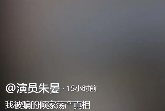 知名演员被前夫骗到破产 52岁沦落到演短剧（配图1）