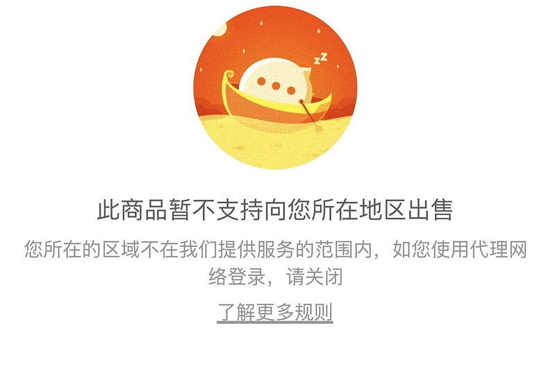 淘宝大批商品点进去后不再显示详情，而是跳出「此商品暂不支持向您所在地区出售」的提...