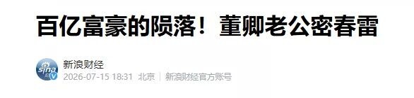 董卿老公官司缠身50亿烂账填不上 她为何不离婚（配图1）