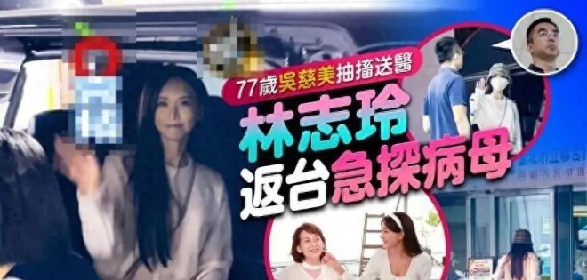 消息称林志玲77岁母亲突发抽搐 她急忙赶回台湾（配图1）