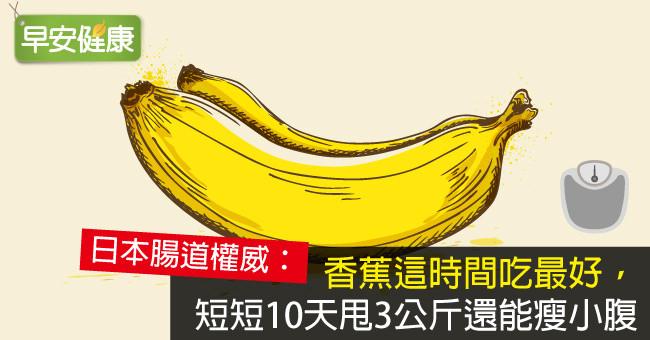 香蕉这时间吃最好 短短10天甩3公斤还能瘦小腹
