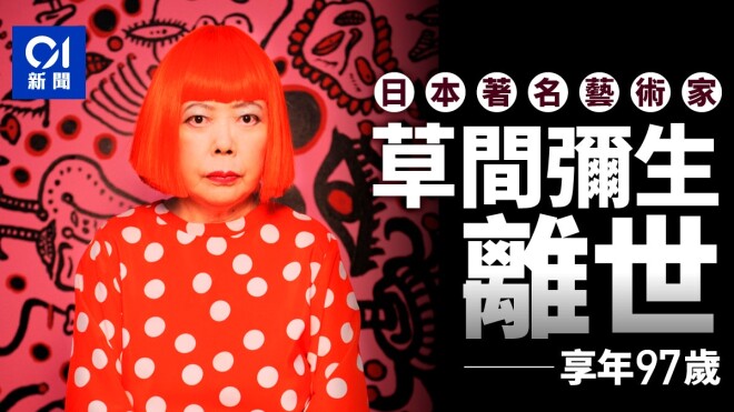 日本著名艺术家草间弥生逝世 多器官衰竭享年97（配图1）