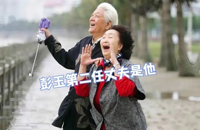 彭玉离世 她的第二任丈夫大概率已去世了（配图2）
