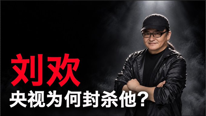 当年，央视为何突然封杀刘欢